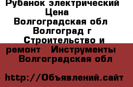 Рубанок электрический Bort › Цена ­ 2 500 - Волгоградская обл., Волгоград г. Строительство и ремонт » Инструменты   . Волгоградская обл.
